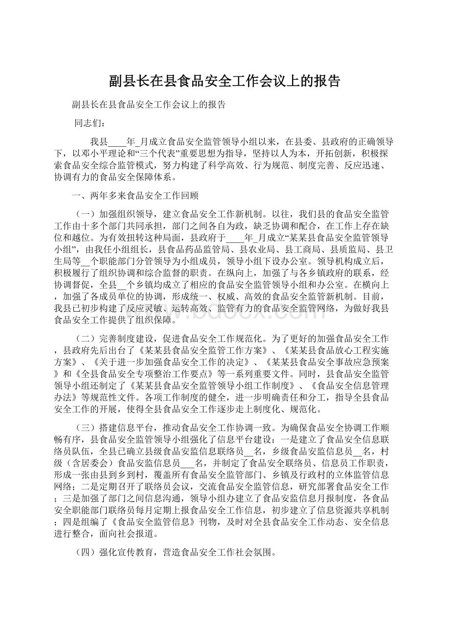 副县长在县食品安全工作会议上的报告文档格式.docx_第1页