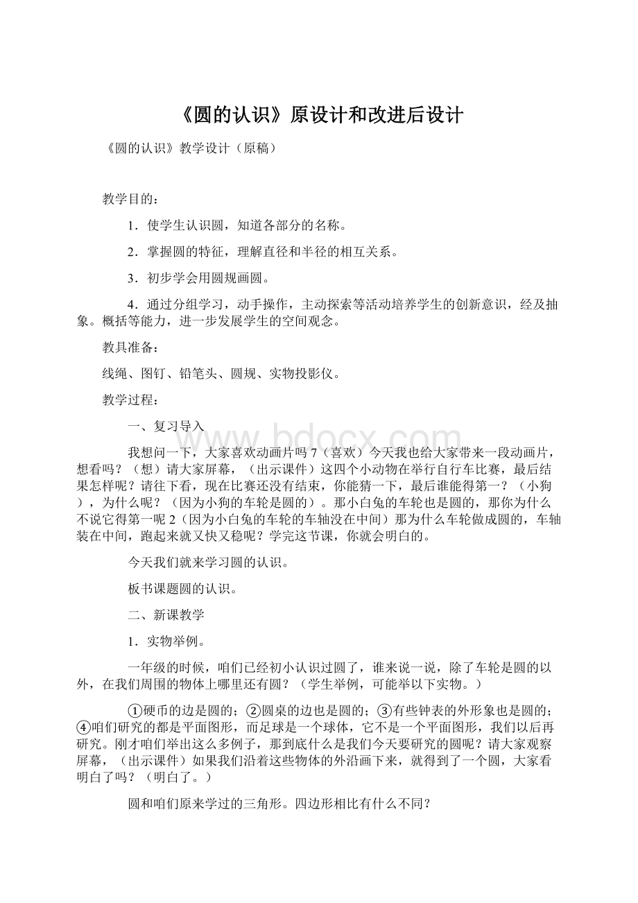 《圆的认识》原设计和改进后设计Word格式文档下载.docx