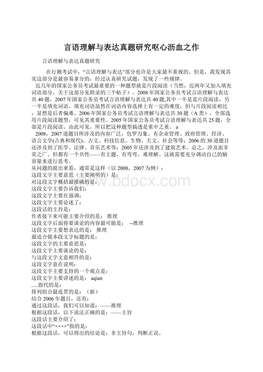 言语理解与表达真题研究呕心沥血之作.docx_第1页