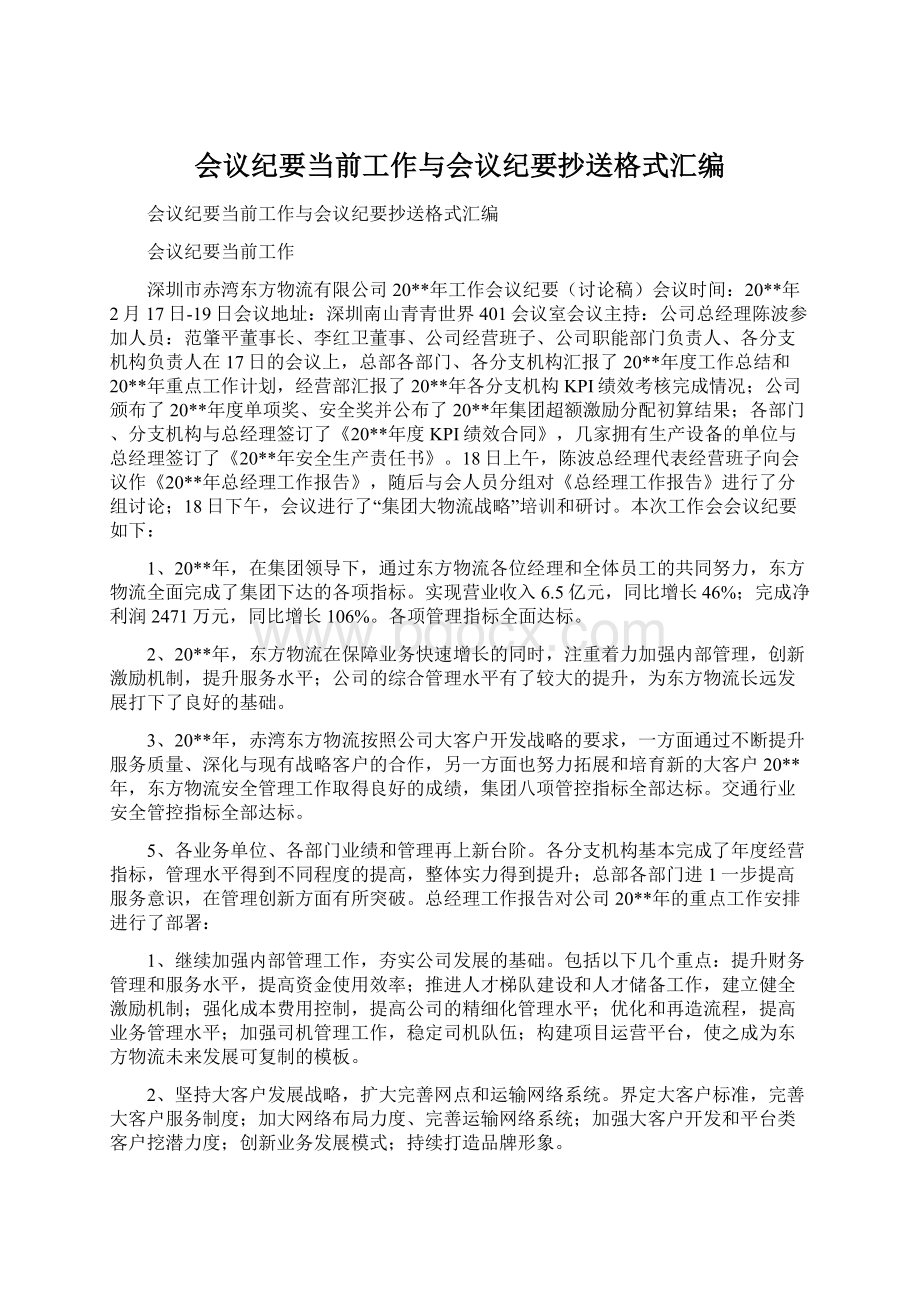 会议纪要当前工作与会议纪要抄送格式汇编Word格式.docx