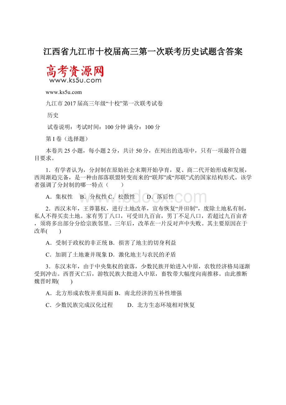 江西省九江市十校届高三第一次联考历史试题含答案.docx