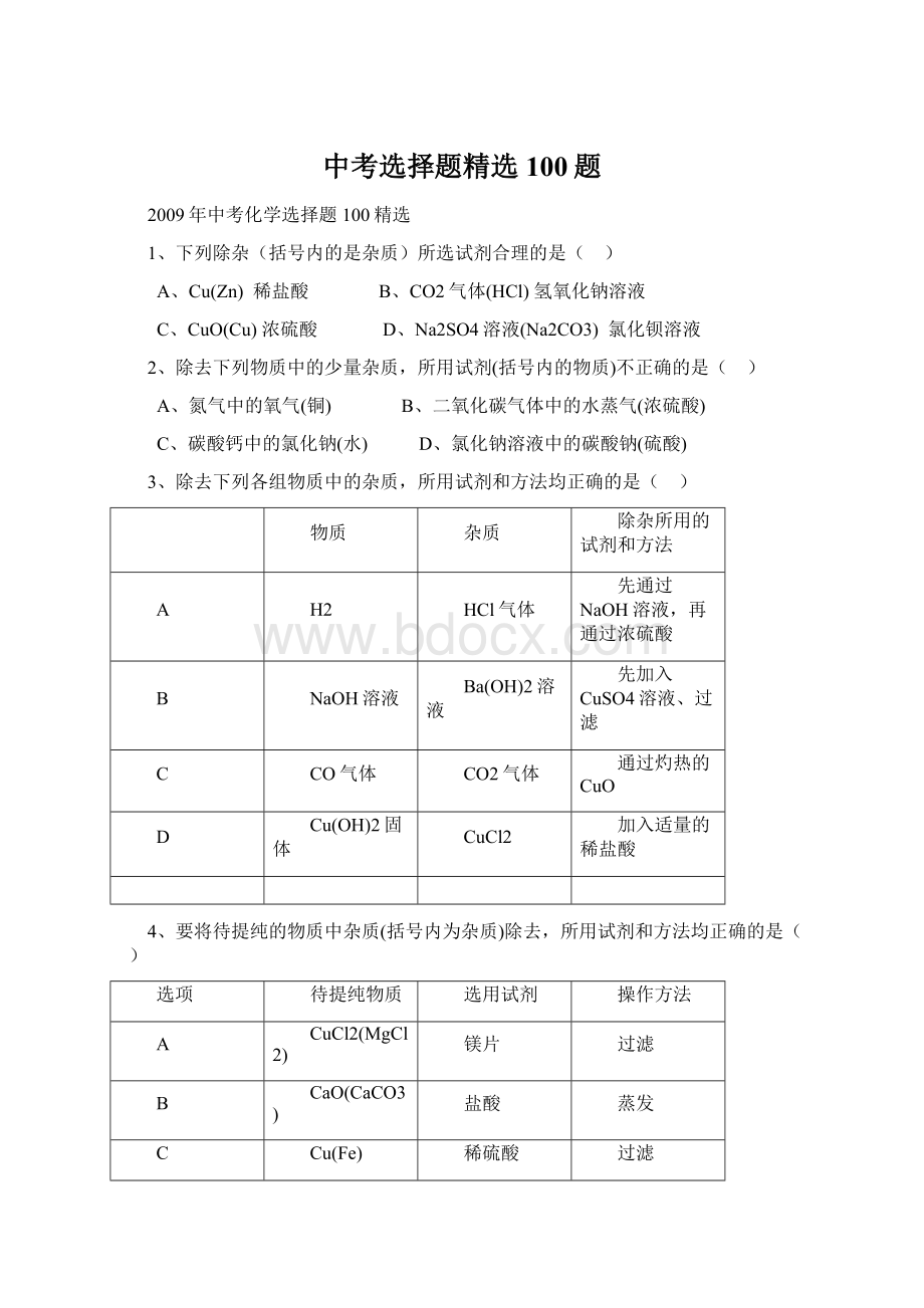 中考选择题精选100题.docx_第1页