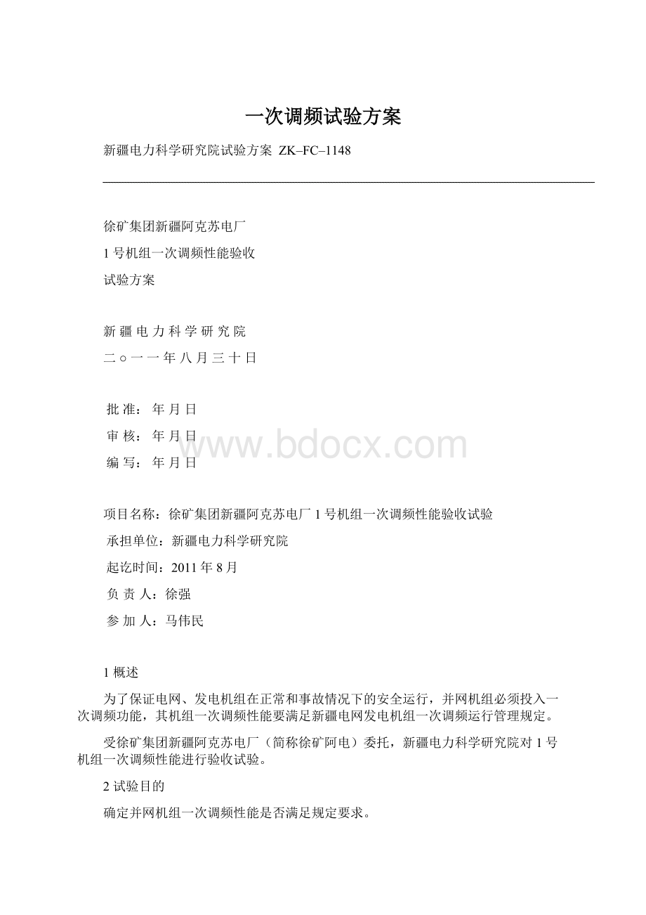 一次调频试验方案Word格式文档下载.docx