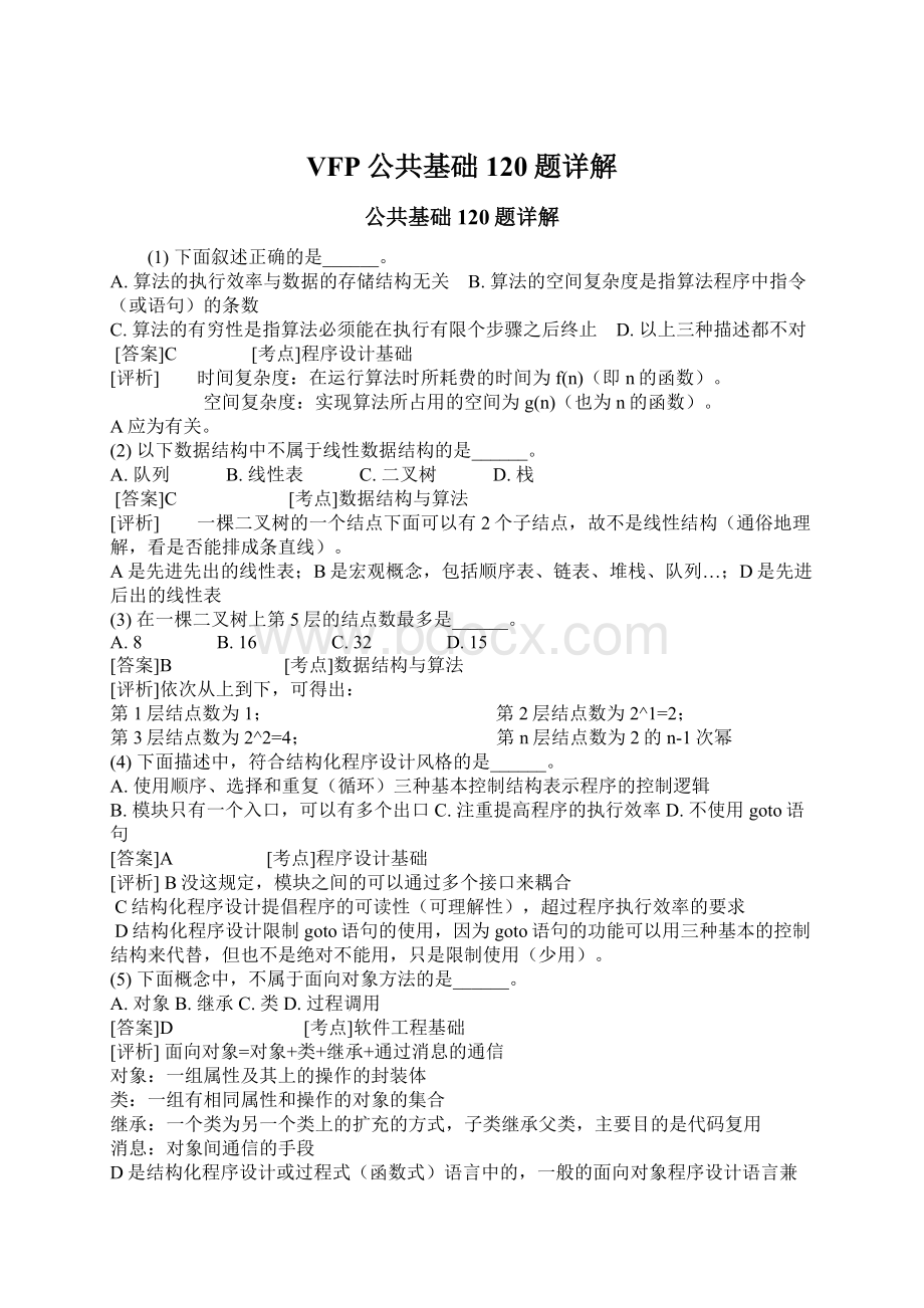 VFP公共基础120题详解文档格式.docx