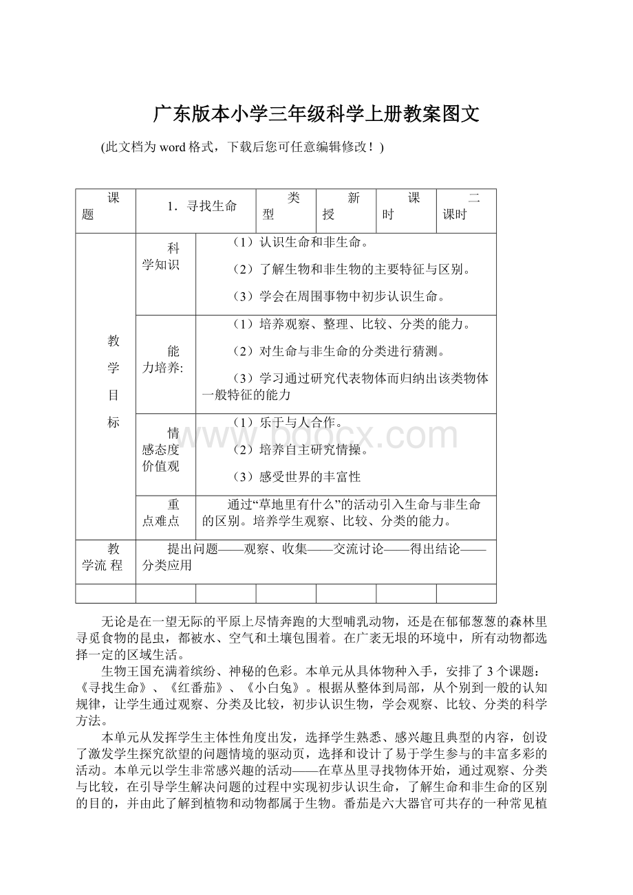 广东版本小学三年级科学上册教案图文文档格式.docx