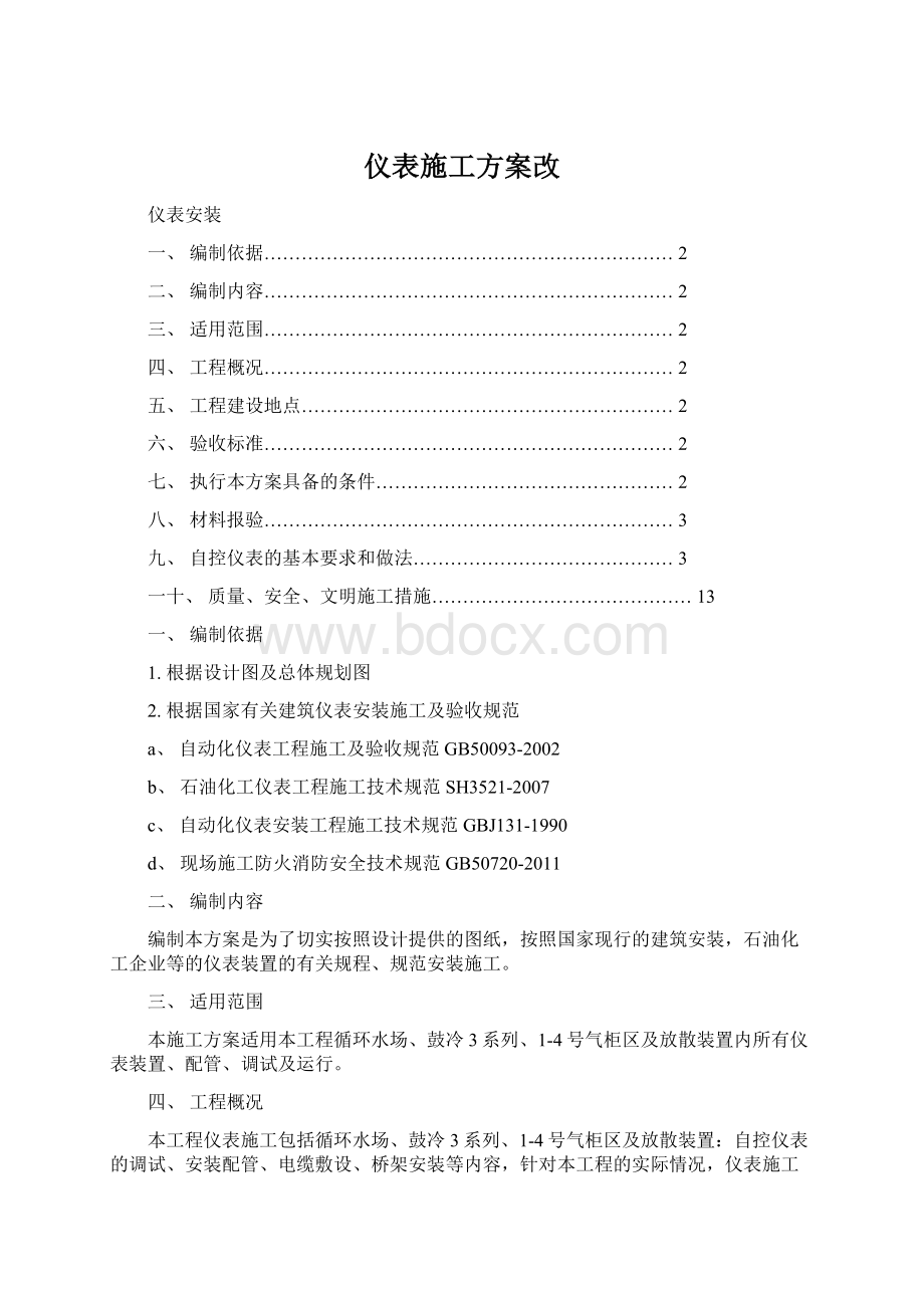 仪表施工方案改文档格式.docx