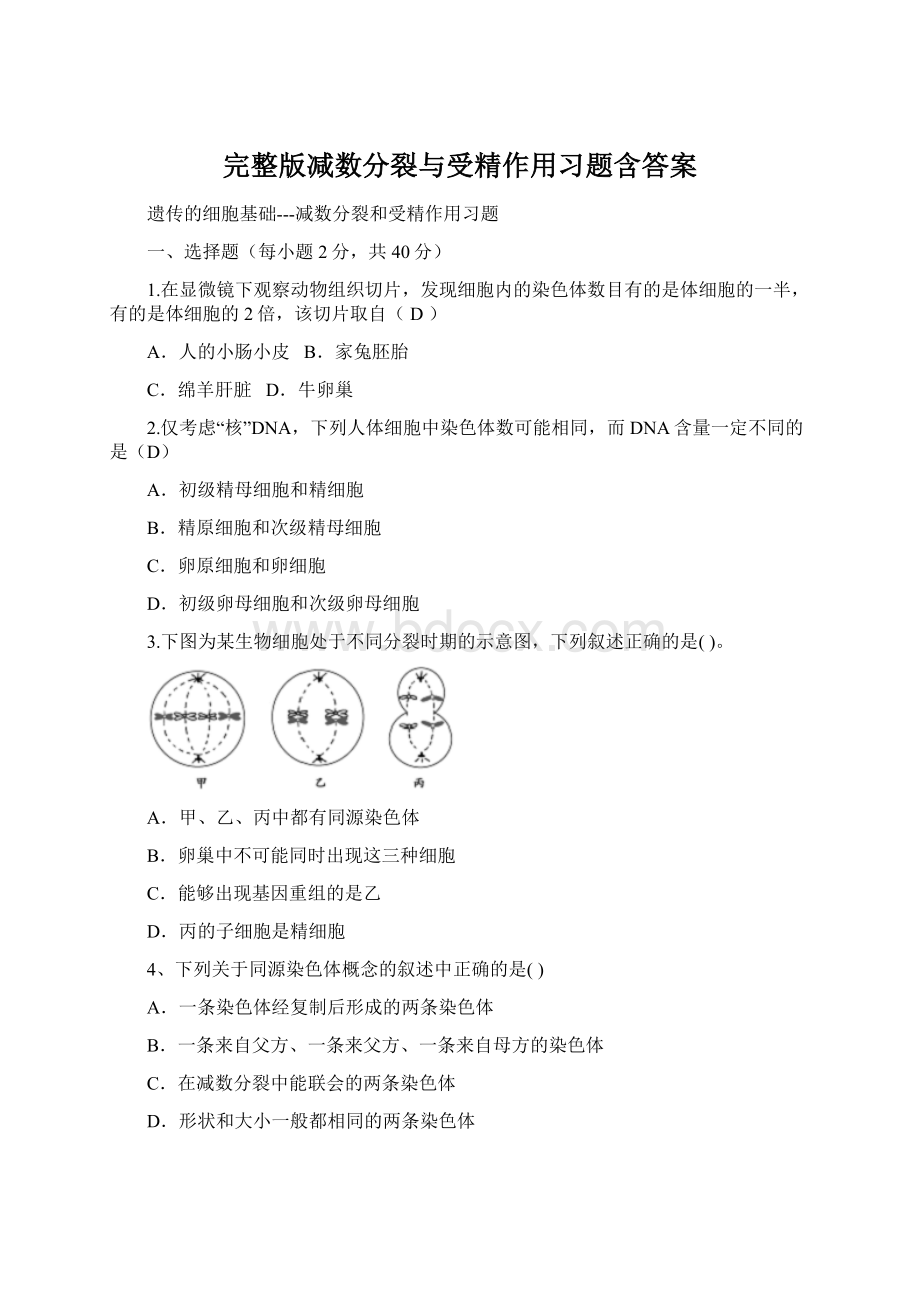 完整版减数分裂与受精作用习题含答案.docx_第1页