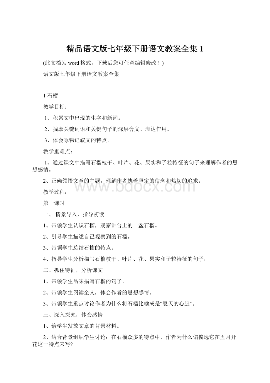 精品语文版七年级下册语文教案全集1Word文档下载推荐.docx_第1页