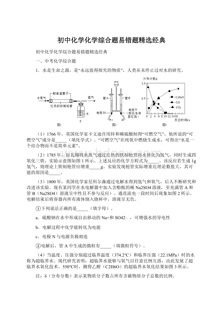 初中化学化学综合题易错题精选经典文档格式.docx_第1页