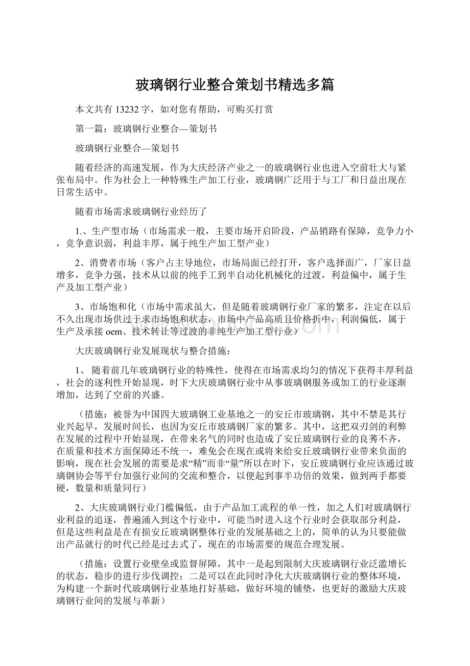 玻璃钢行业整合策划书精选多篇Word文档下载推荐.docx_第1页