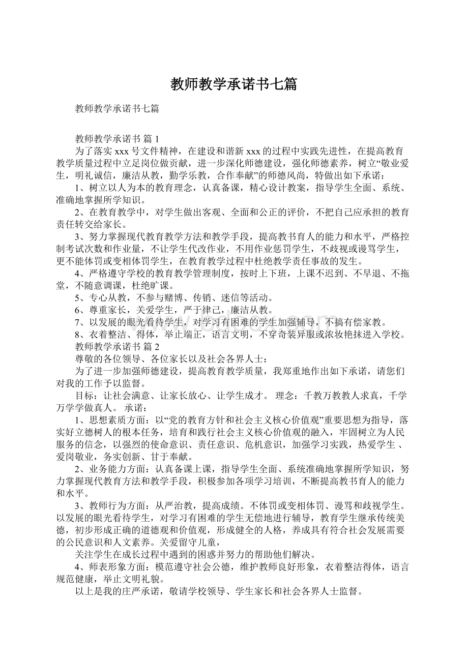 教师教学承诺书七篇文档格式.docx