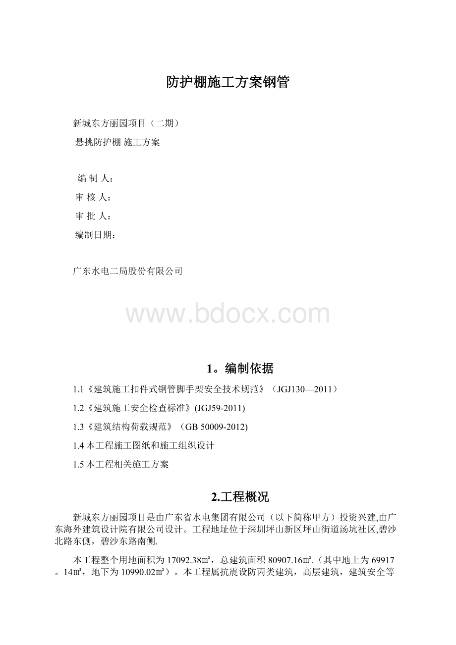 防护棚施工方案钢管.docx