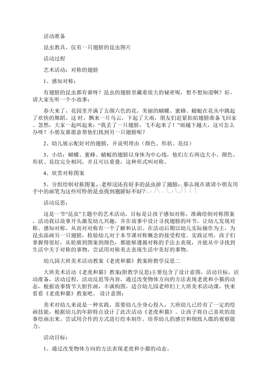 幼儿园大班美术活动教案《对称的翅膀》教案附教学反思八套.docx_第2页