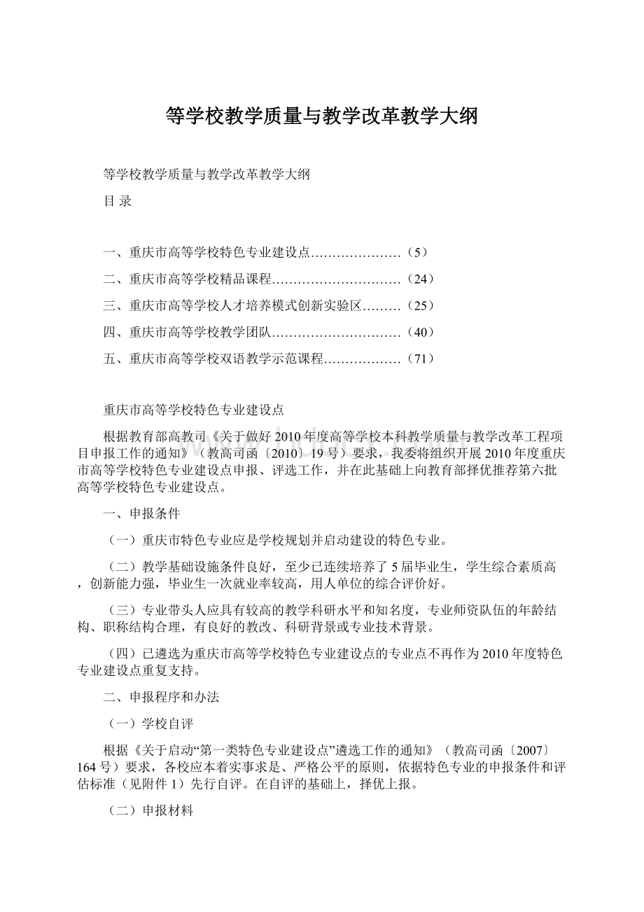 等学校教学质量与教学改革教学大纲.docx