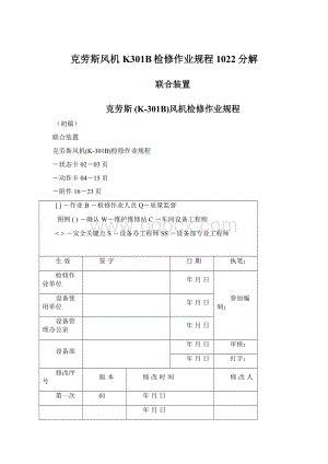 克劳斯风机K301B检修作业规程1022分解.docx