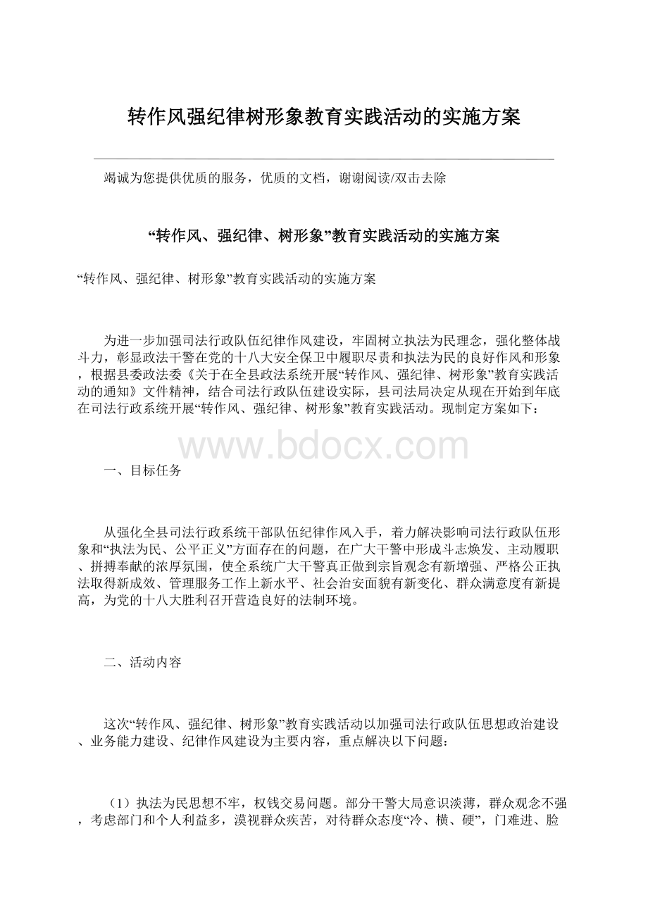 转作风强纪律树形象教育实践活动的实施方案.docx_第1页