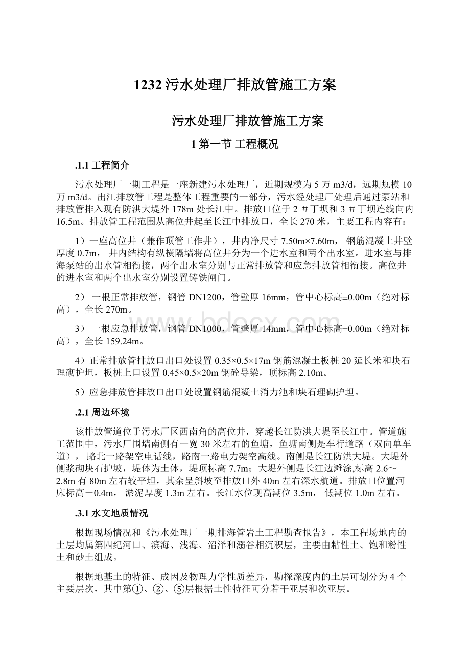 1232污水处理厂排放管施工方案Word格式文档下载.docx_第1页