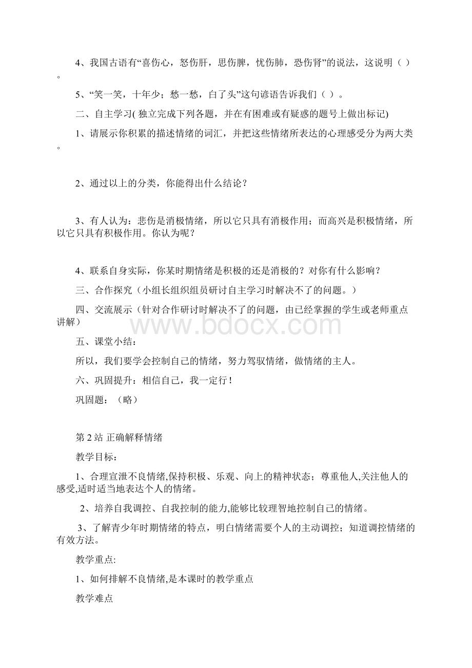 北师大版七年级思想品德下册第一二课教案.docx_第2页