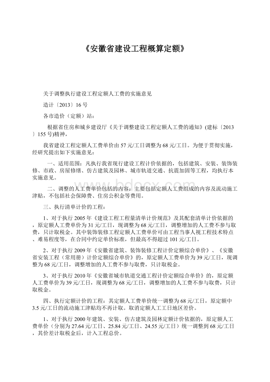 《安徽省建设工程概算定额》Word文件下载.docx