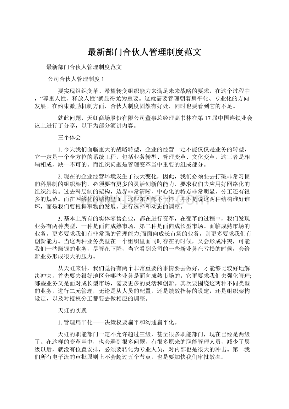 最新部门合伙人管理制度范文Word文档下载推荐.docx