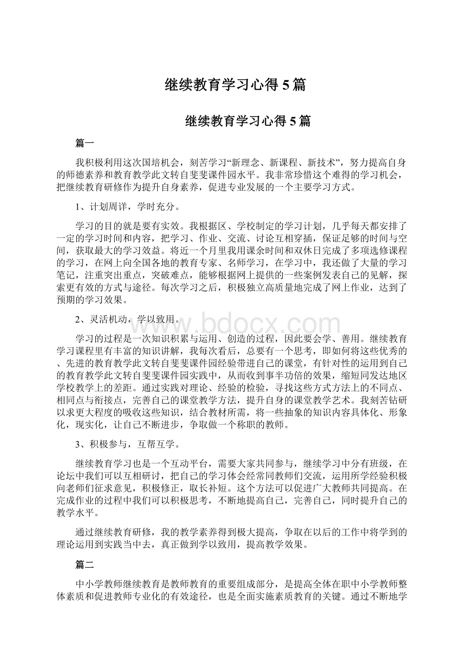 继续教育学习心得5篇.docx_第1页