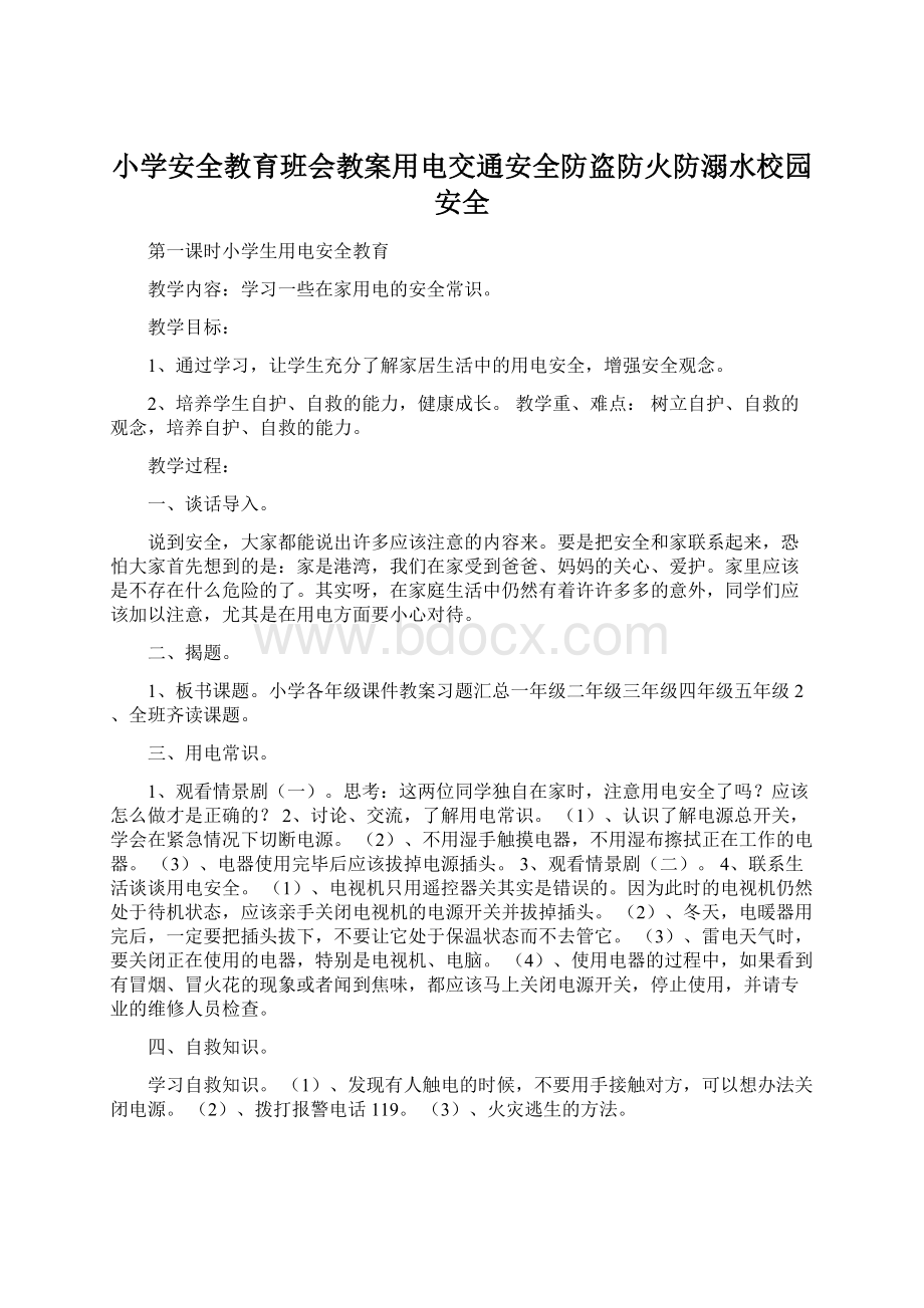 小学安全教育班会教案用电交通安全防盗防火防溺水校园安全.docx