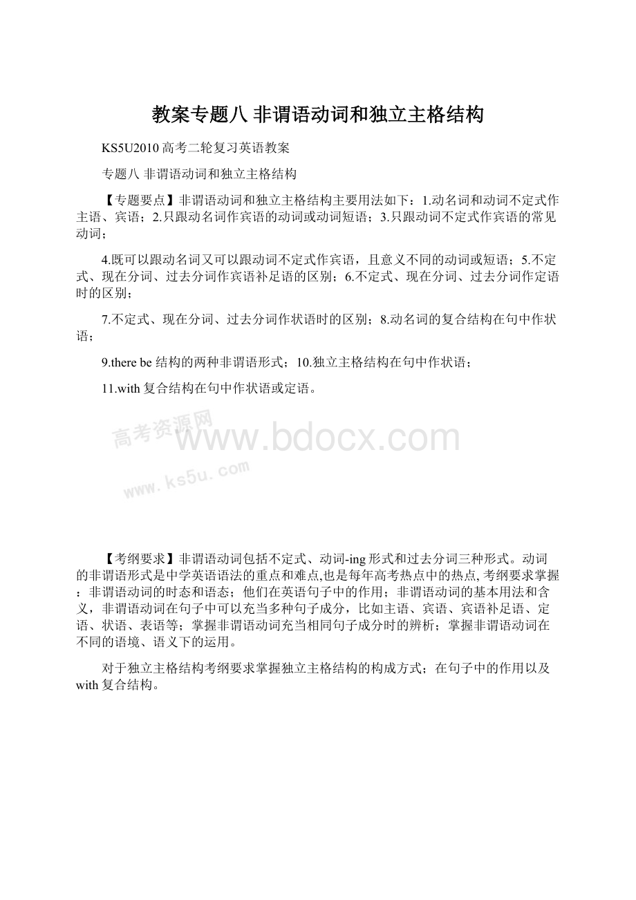 教案专题八 非谓语动词和独立主格结构.docx_第1页