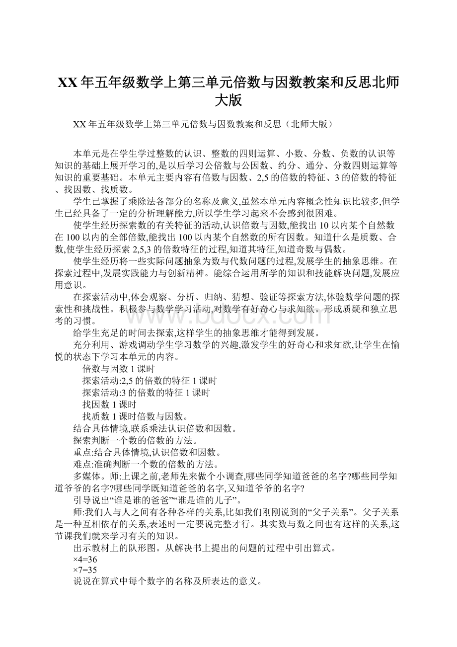 XX年五年级数学上第三单元倍数与因数教案和反思北师大版Word文档格式.docx