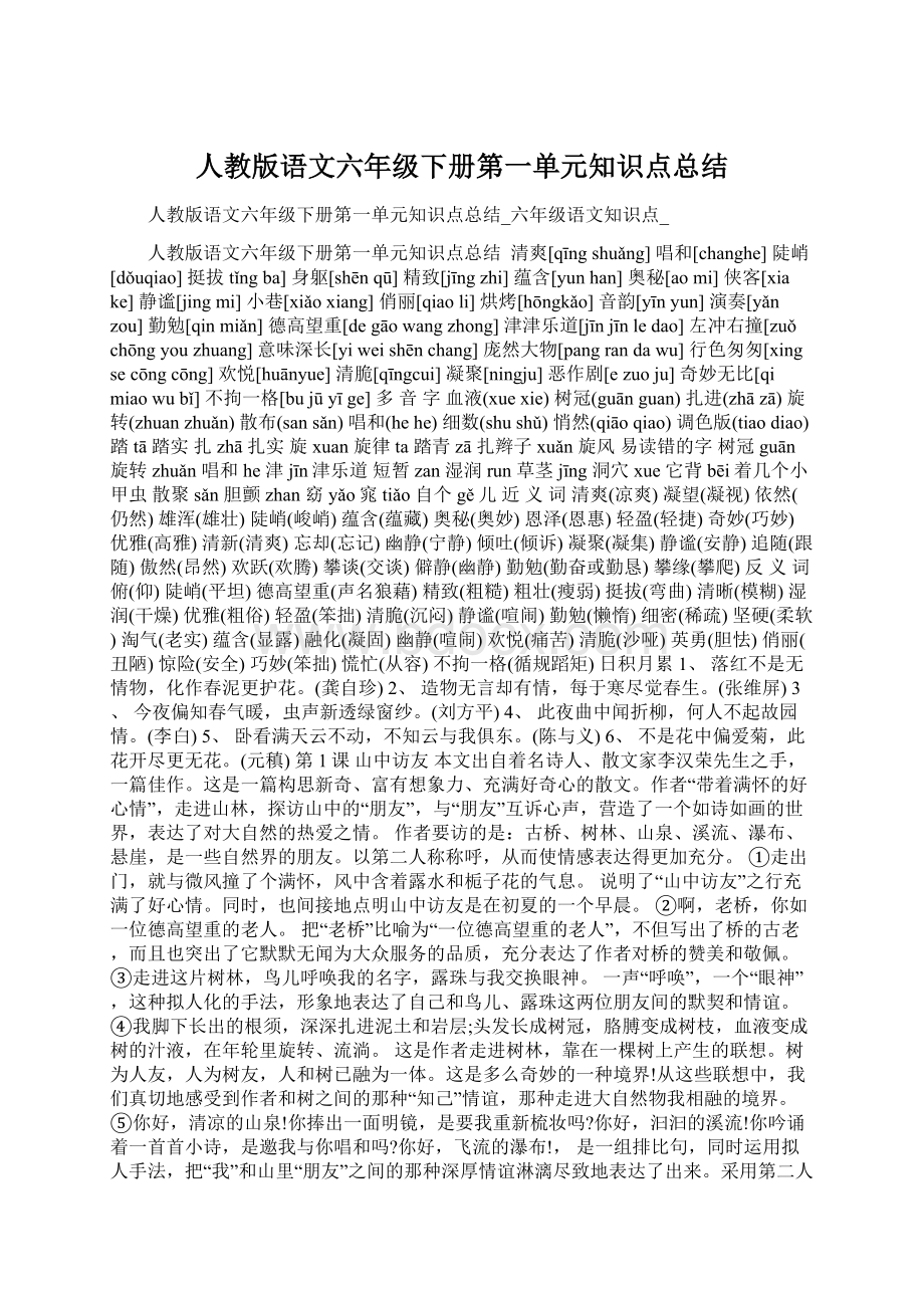 人教版语文六年级下册第一单元知识点总结.docx