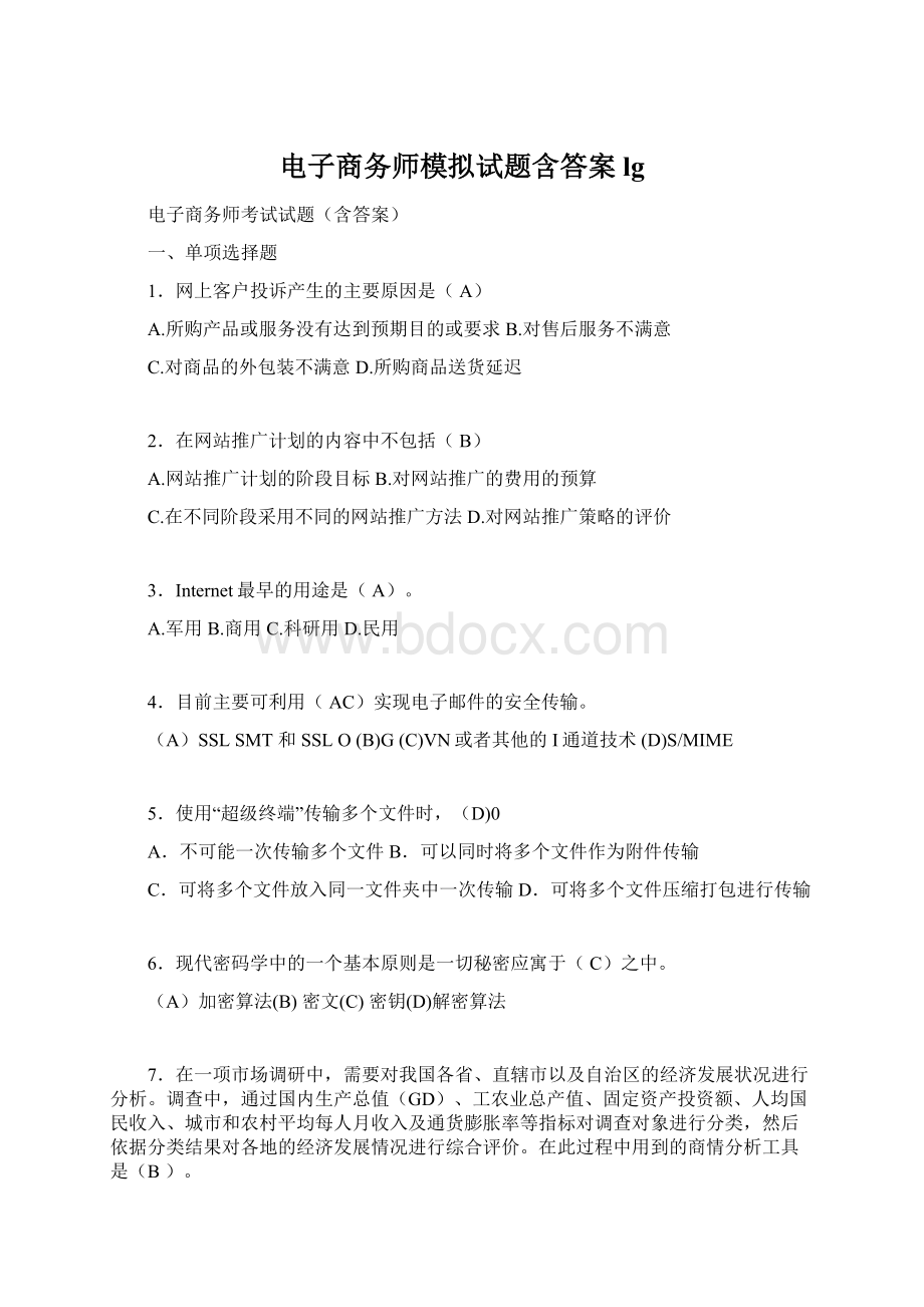 电子商务师模拟试题含答案lg.docx