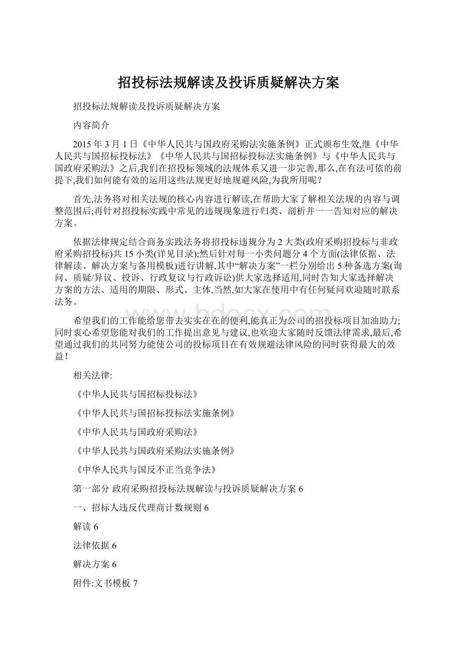 招投标法规解读及投诉质疑解决方案.docx