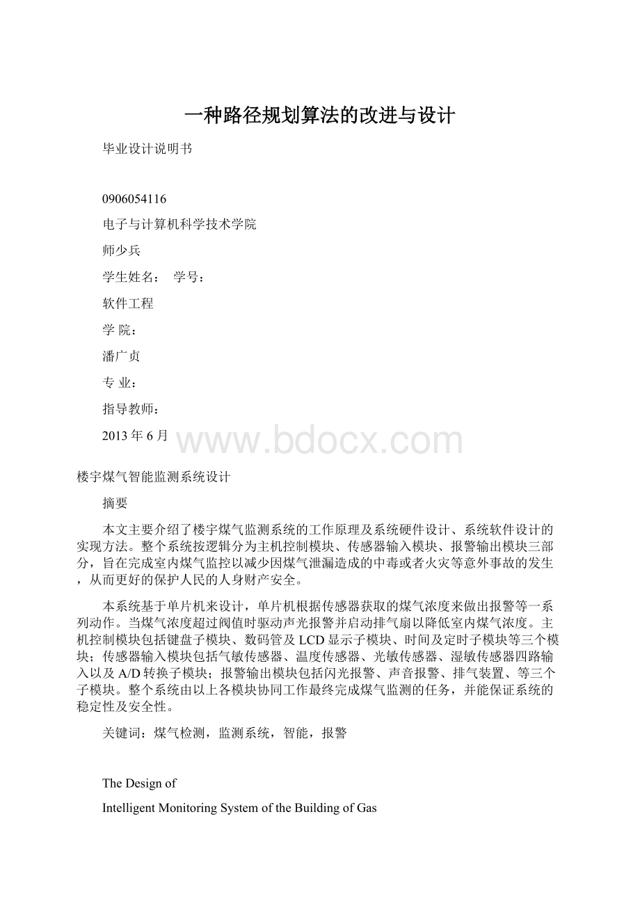 一种路径规划算法的改进与设计Word格式.docx_第1页