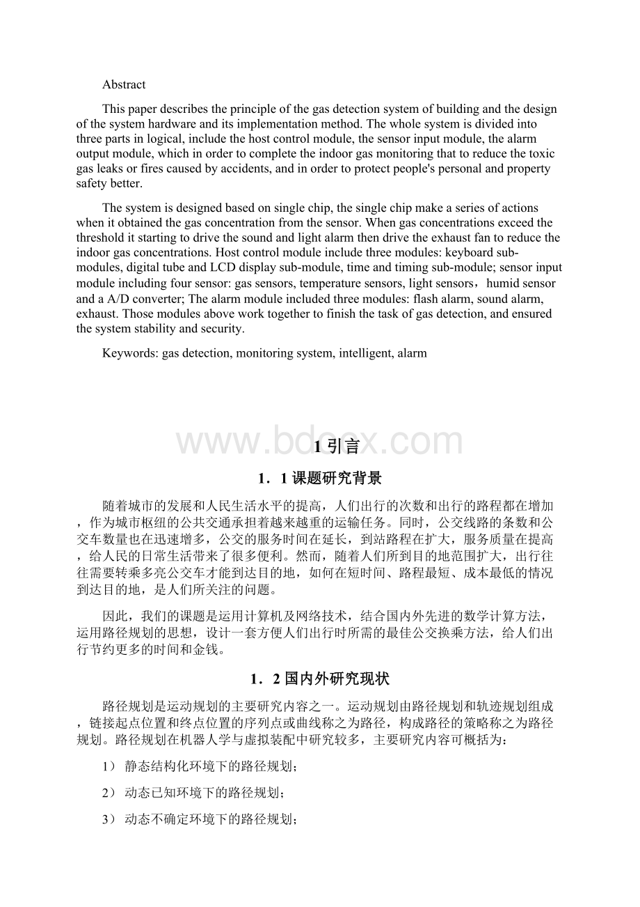 一种路径规划算法的改进与设计Word格式.docx_第2页