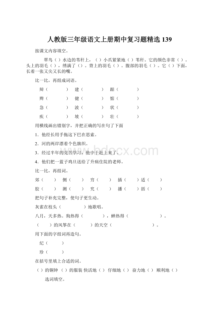 人教版三年级语文上册期中复习题精选139.docx