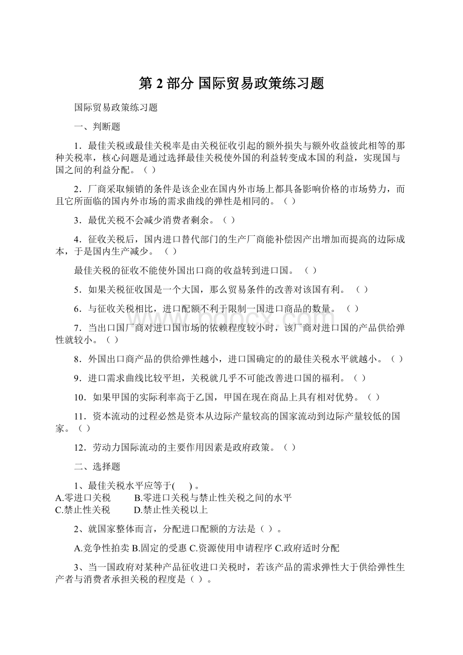 第2部分国际贸易政策练习题.docx_第1页