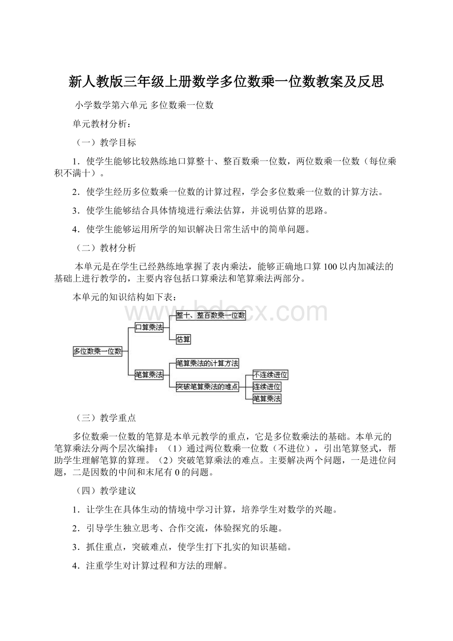 新人教版三年级上册数学多位数乘一位数教案及反思Word下载.docx