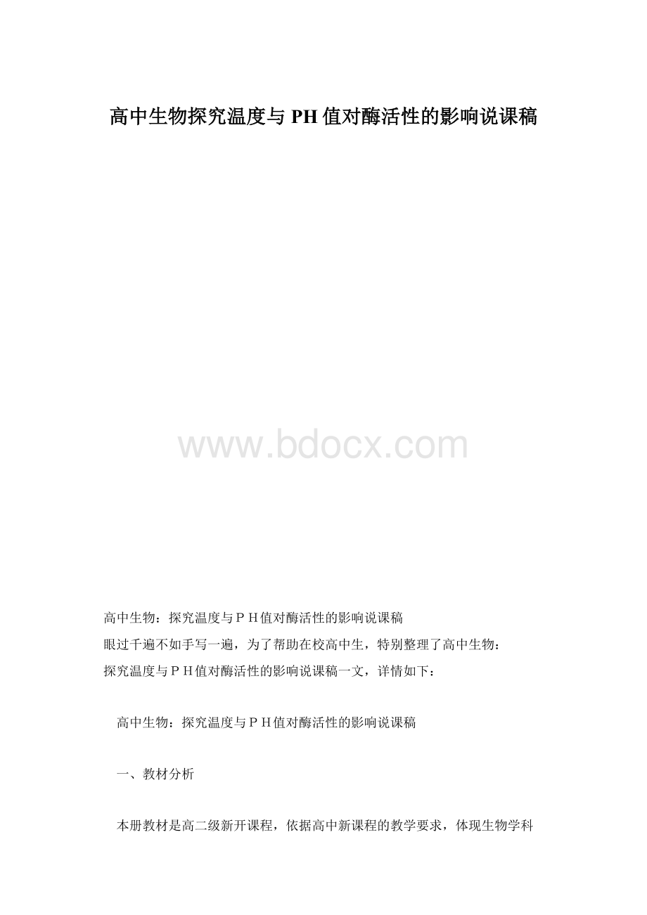 高中生物探究温度与PH值对酶活性的影响说课稿文档格式.docx_第1页