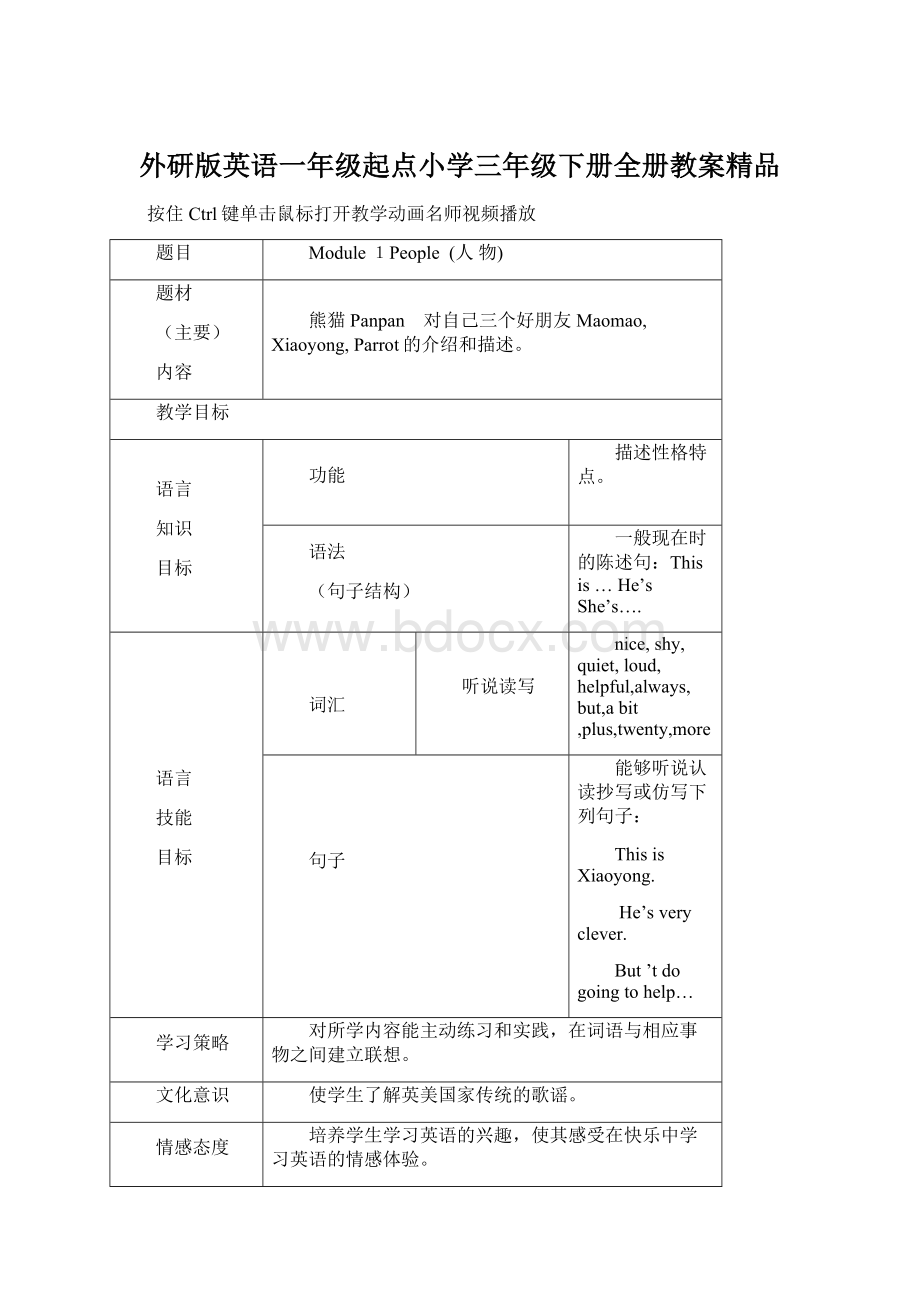 外研版英语一年级起点小学三年级下册全册教案精品Word格式.docx