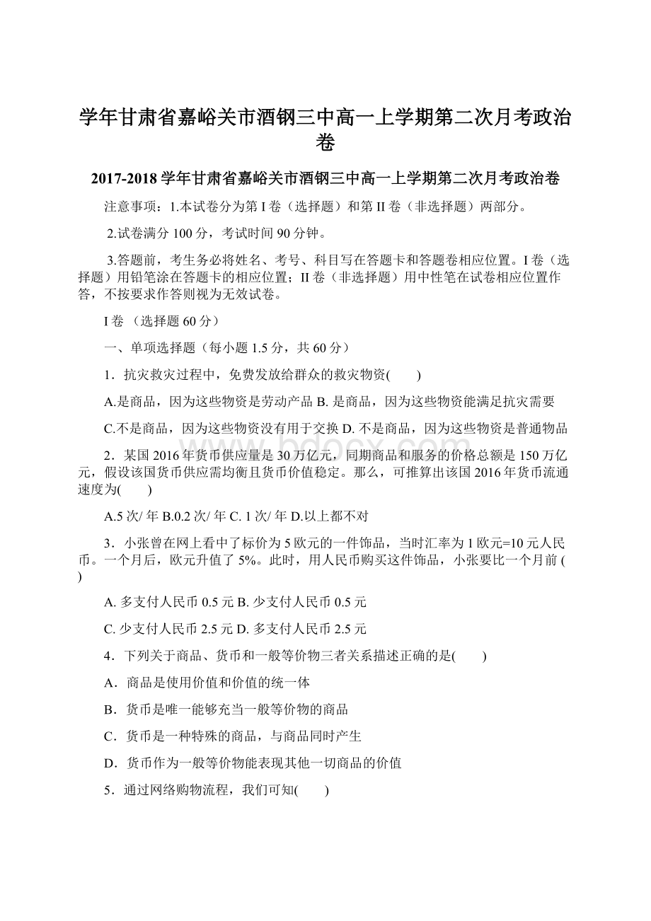 学年甘肃省嘉峪关市酒钢三中高一上学期第二次月考政治卷Word文档下载推荐.docx_第1页