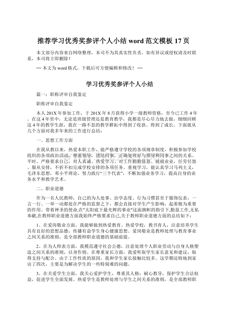 推荐学习优秀奖参评个人小结word范文模板 17页Word格式文档下载.docx_第1页