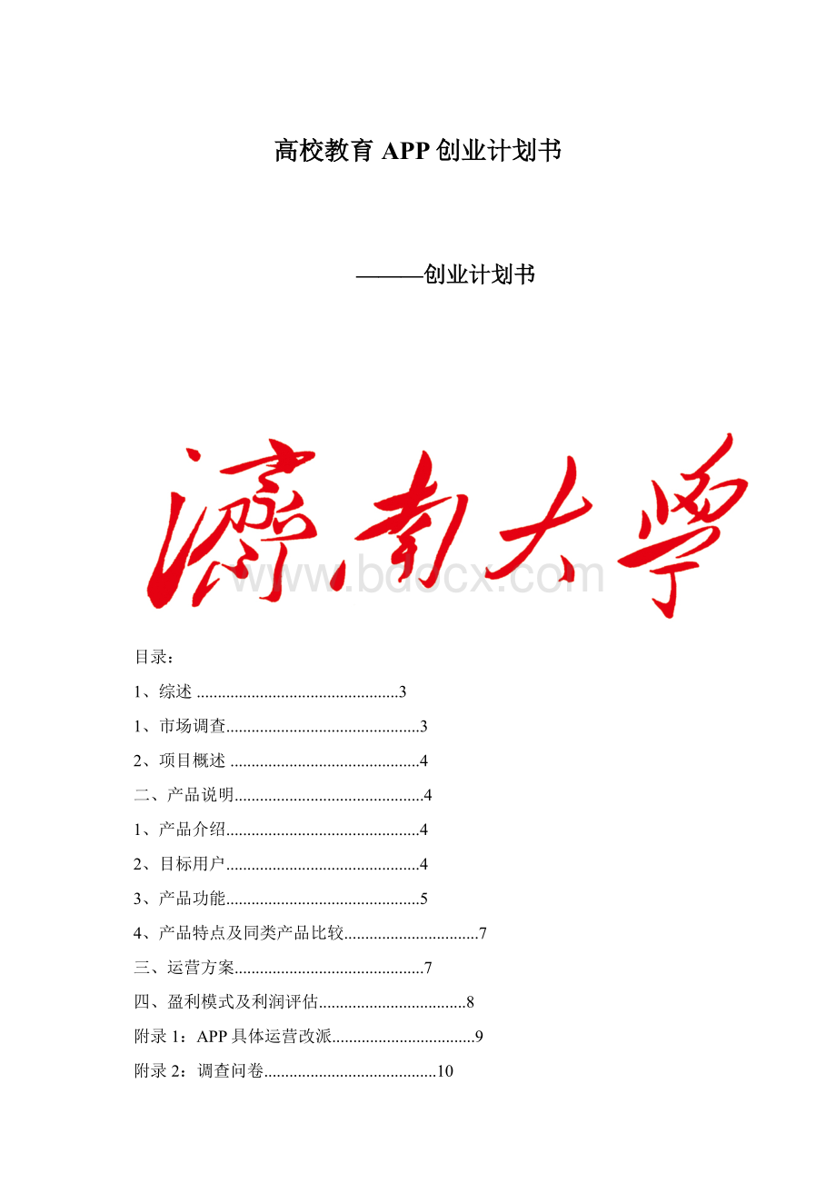 高校教育APP创业计划书Word格式.docx_第1页