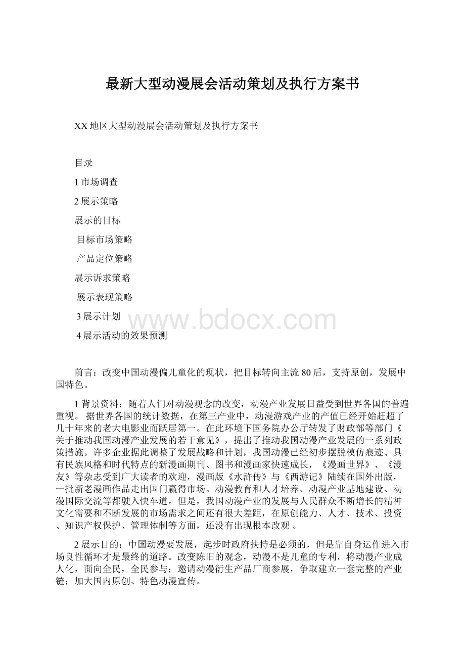 最新大型动漫展会活动策划及执行方案书.docx