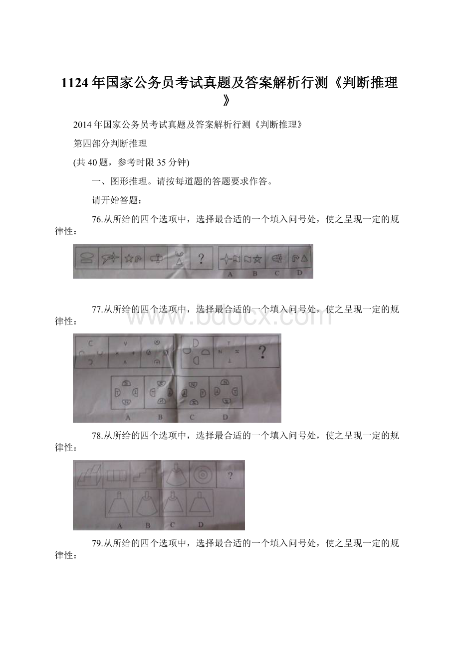 1124年国家公务员考试真题及答案解析行测《判断推理》.docx_第1页