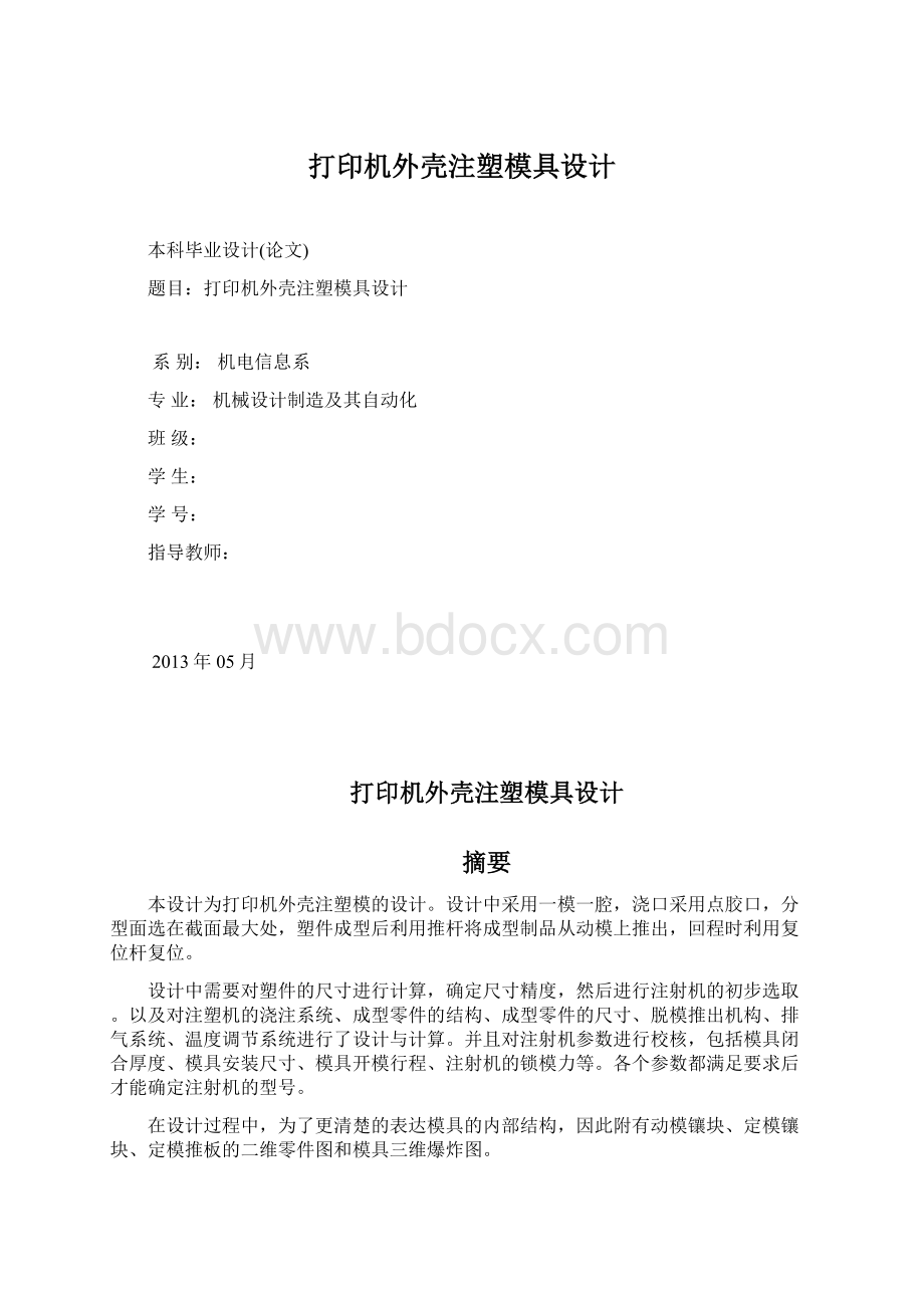 打印机外壳注塑模具设计Word格式.docx