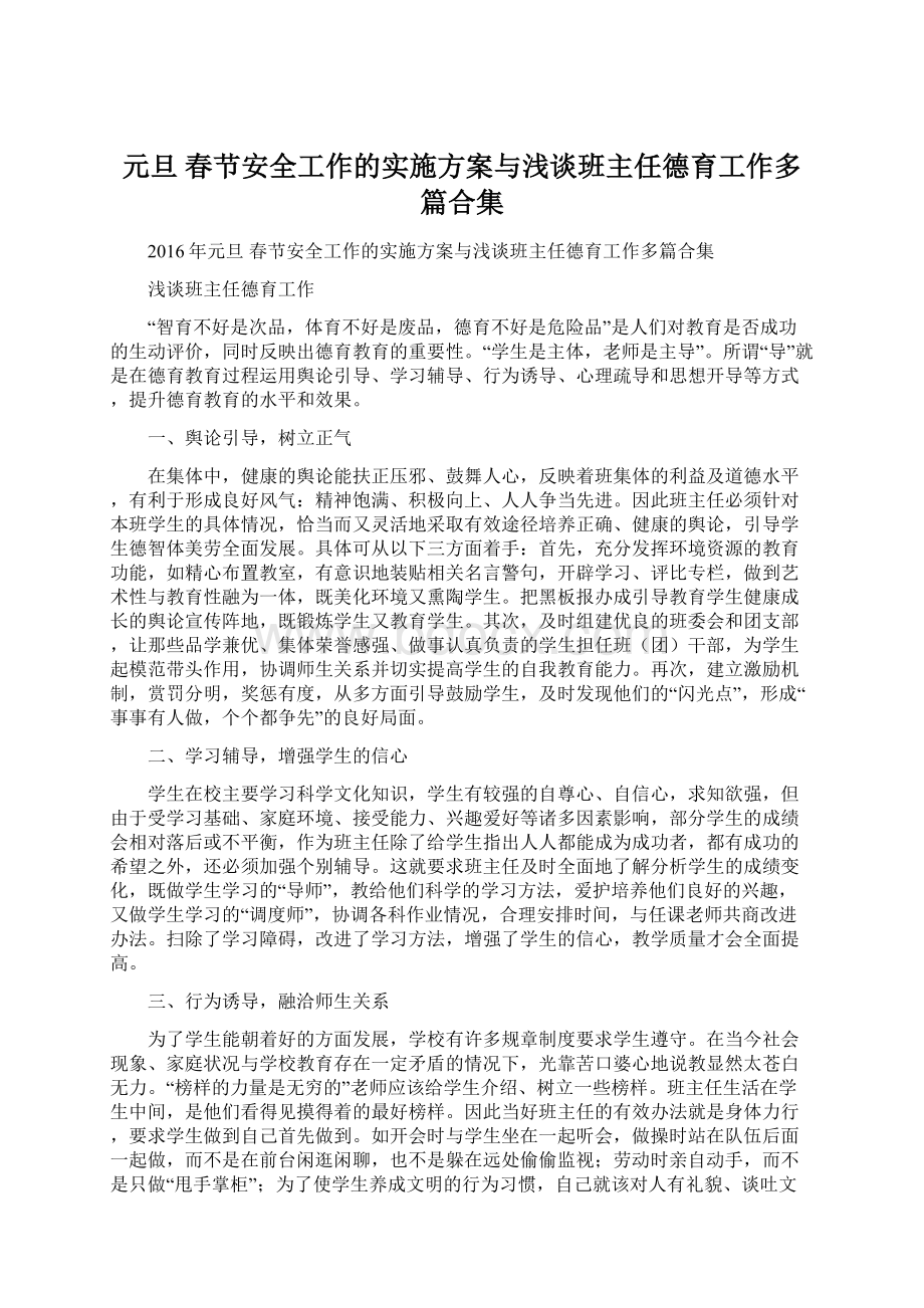 元旦 春节安全工作的实施方案与浅谈班主任德育工作多篇合集.docx_第1页