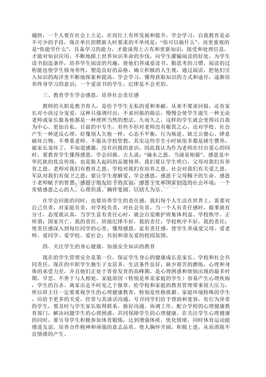 元旦 春节安全工作的实施方案与浅谈班主任德育工作多篇合集Word文档下载推荐.docx_第3页