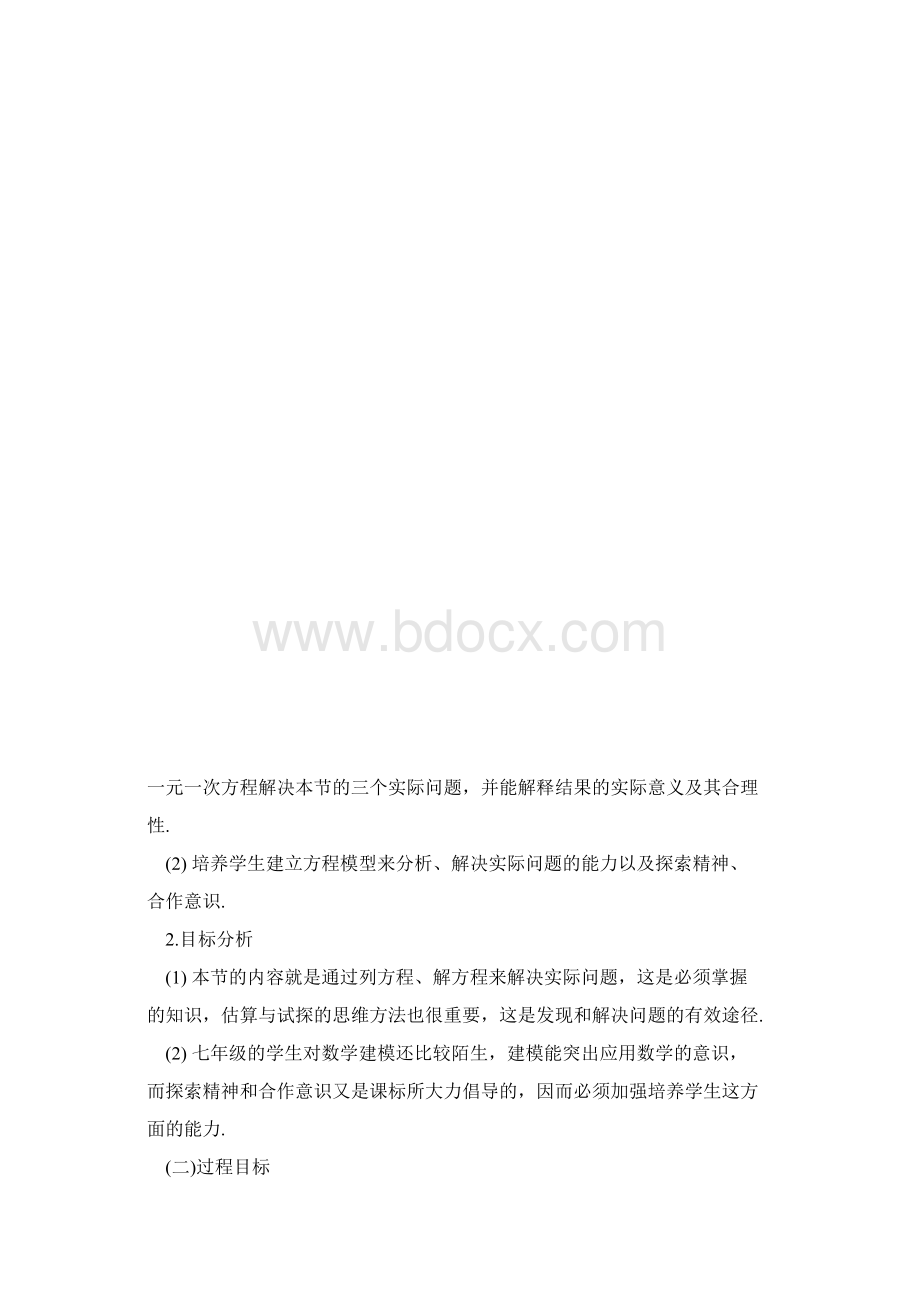 初一上册数学教案实际问题与一元一次方程.docx_第3页