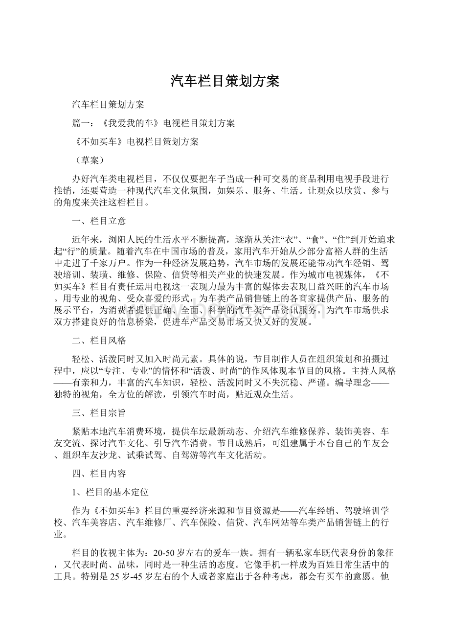 汽车栏目策划方案Word下载.docx