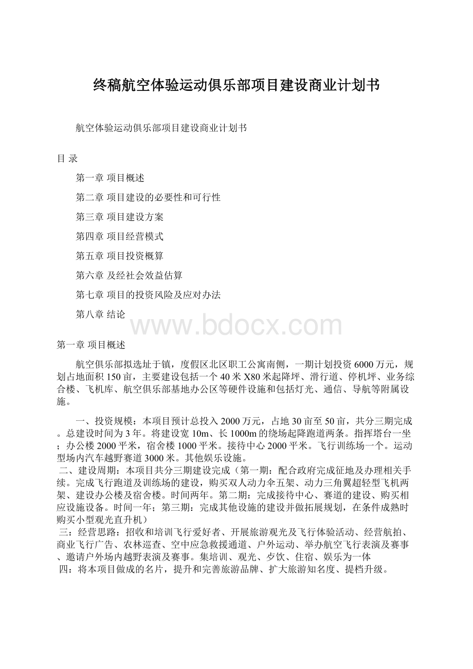 终稿航空体验运动俱乐部项目建设商业计划书Word文档下载推荐.docx