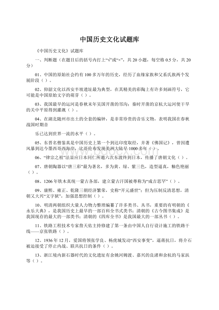 中国历史文化试题库Word文档下载推荐.docx